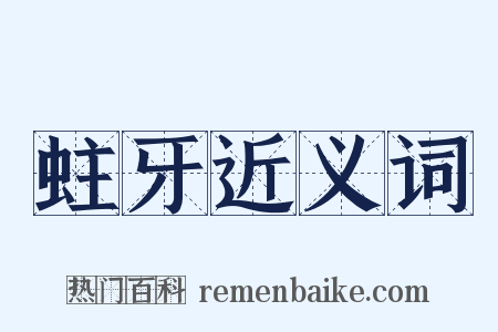 蛀牙近义词是什么意思的图片